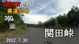 [360° View]220730 長野県 県道95号 関田峠へ (Sekida Pass) CB250R [Motorcycle Ride in Japan]