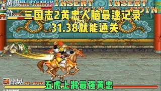 三国志2代日版，人脑31 38速通记录！黄忠圆月弯弓横刀立马独啸秋风【小狼解说】