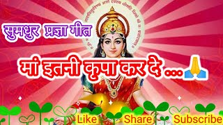 #PragyaGeet मां इतनी कृपा कर दे । Shantikunj song, maa Gayatri bhajan