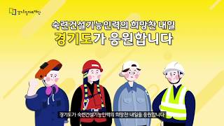 2020년 숙련건설기능인력 교육훈련 및 취업지원 사업 교육생 모집