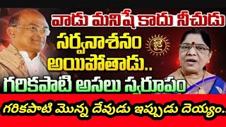 గరికపాటి గారి ఇద్దరు భార్య ల స్టోరీ ఇదే.. మొన్నటి దాకా దేవుడు, ఇప్పుడు దెయ్యం.. @TV9TeluguDigital