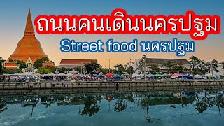 ถนนคนเดิน นครปฐม นี่คือแหล่ง steet food เลย ของขายเยอะมาก มานครปฐมอย่าพลาด