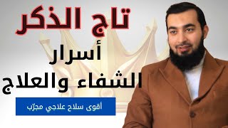 تاج الذكر 👑 سرٌ عظيم من أسرار الشفاء والعلاج بإذن الله