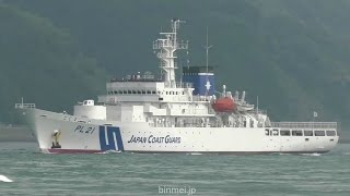 海上保安庁 練習船こじま 関門西航2016 PL-21 KOJIMA - Japan Coast Guard training ship