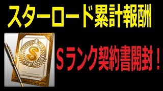 【プロスピＡ】スターロード累計報酬のＳランク契約書開封！