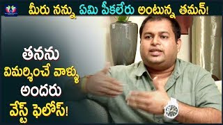 Music Director Thaman Shocking Comments | On People Who Criticized Him || TFC Film News