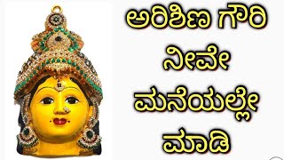 ಅರಿಶಿಣ ಗೌರಿ /Make turmeric gowri /arishina gowri /How to make gowri idol with turmeric