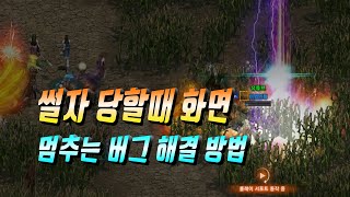 썰자 당할때 화면 멈추는 버그 해결 방법🔵 리니지 리마스터 Lineage Remastered