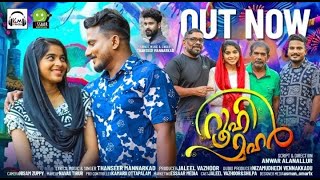 ROOHI MAHAR | NEW MALAYALAM ALBUM 2023 | THANSEER MANNARKKAD | JALEEL VAZHOOR | ESSAAR MEDIA