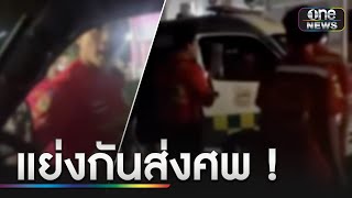 กู้ภัยปะทะเดือด แย่งส่งศพกลางโรงพยาบาล | ข่าวเย็นช่องวัน | สำนักข่าววันนิวส์