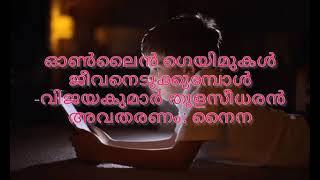 ഓൺലൈൻ ഗെയിമുകൾ ജീവനെടുക്കുമ്പോൾ .