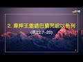 【神定意祝福，人不能阻擋。】｜陳建亮牧師｜民數記22章1 35節｜恩福中心主日第四址堂崇拜 2025 01 12