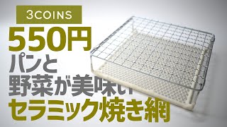 スリコから550円セラミック焼き網が登場！パンと野菜がふんわり美味すぎる▼3COINSソロキャンプギア