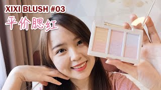 XIXI 【3 Color Blush】 Unboxing | Review 渐变色腮红【中国化妆品】平价 China Makeup Affordable