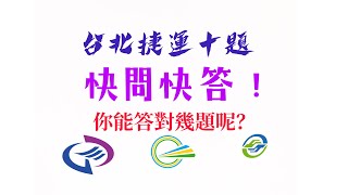 台北捷運快問快答！！你能答對幾題呢？上集