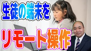 生徒の端末をリモートで操作 リモートサポートで手軽に相手のパソコンを操作できる！９桁の数字を発行するだけなので誰でも遠隔サポートができます。