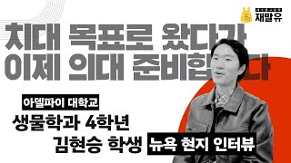 미국 유학생 🇺🇸 치대에서 의대로 목표가 바뀌었어요 - 뉴욕 아델파이 대학 김현승 학생