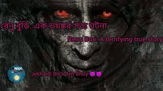 #রেনু বুড়ি: এক ভয়ঙ্কর সত্য ঘটনা #Renu Buri: A terrifying true stor#JeKhAnE BhOoTeR BhOy 😈👿