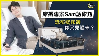 【床褥專家Sam話你知💁🏻‍♂️】識郁嘅床褥，你又見過未？