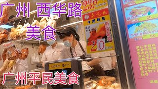 #廣州#粵語#美食探店！1元1個蛋塔！燒臘店20元半雞！10元牛丸粉！8元炸魚皮！平民美食生活vlog！風雨中！最著名西華路美食掃街！本地人帶你逛本地市集！ Guangzhou Food Street