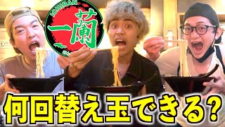 【一蘭】ラーメン替え玉限界まで大食い対決‼️誰が一番食えるのか！？