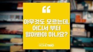 [홈트리오TV]전원주택 집짓기. 아무것도 모르는데 어디서부터 알아봐야 하나요?