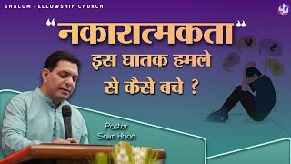 "नकारात्मकता" इस घातक हमले से कैसे बचे ? | Pastor Salim Khan | Shalom.tv | 08/10/2023