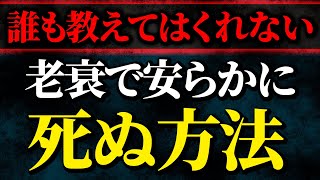 老衰で安らかな最期を迎えるために60歳を過ぎたらやるべき5つのこと