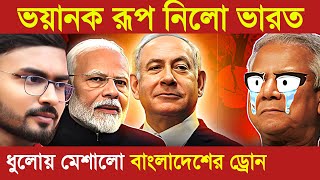 ভয়ানক রূপ নিলো ভারত | India plans to deploy Israeli Heron against Bangladesh Turkey Drones | UPSC