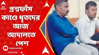 Fake Question Paper: প্রশ্নফাঁস কাণ্ডে ধৃতদের আজ আদালতে পেশ। ABP Ananda Live