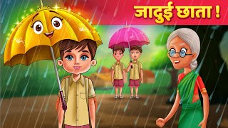 जादुई छाता और जादुई चेहरा - Hindi Moral Kahaniya | Panchatantra Stories | Kahani In Hindi