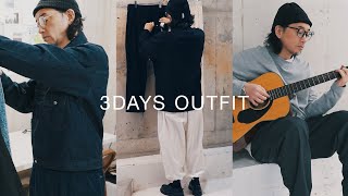 【LOOK BOOK】ファッションデザイナーの3日間コーデ