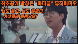 최초공개! 바람남 뮤직비디오 박창근 비하인드 영상! 가사에 또한번 눈물이 와르르 쏟아집니다😢벌써부터 보고싶다근! 바람의남자들 박창근 바다끝 앤딩곡