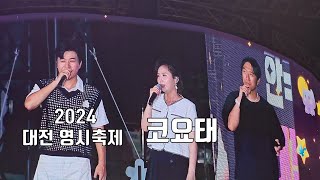 코요태 (KOYOTE) 2024 대전 영시축제 공연 풀 영상