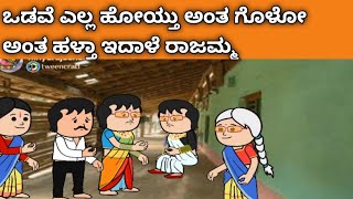 ಗಿರೀಜಿಂಬೆ ಜೀವನದ ಕಥೆ -ರಾಜಮ್ಮ ಗೊಳೋ ಅಂತ ಹಳ್ತಾ ಇದಾಳೆ ನೋಡಿ