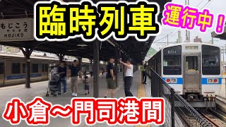 【臨時列車】 JR九州 鹿児島本線 小倉～門司港 普通列車 (6月土休日限定) 上り1本 下り3本 【回送列車の営業列車化 】