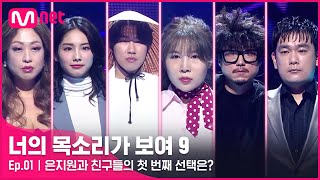 [EN/JP] [1회] 역시 지니어스! 모두의 예상을 뒤엎은 은지원과 친구들의 첫 번째 선택은?#너의목소리가보여9 EP.1 | Mnet 220129 방송