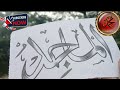 Al Majid calligraphy for beginners. || how to draw Allah's name Al Majid. @MamobhanjiArts