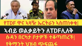 ሰበር ዜና|የTDF ዋና ኣዛዥ ኤርትራን ኣስጠነቀቁ|ሱዳን በርካታ ቦታዎች ተቆጣጠረች|የቅማንት ህዝብ ጭፍጨፋ|የጫሉ ሁንዴሳ ግድያ ምን ደረሰ?