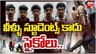 వీళ్ళు స్టూడెంట్స్ కాదు సైకోలు.. | Kerala Students Ragging Incident | BIG TV