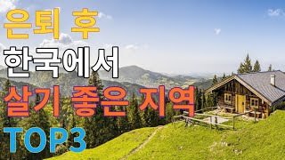 한국에서 은퇴 후 가장 살기 좋은 지역 TOP3//전원생활 안전하게 시작하는 방법