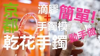 Tutorial／Handmade (中字) 滴膠乾花手鐲♥教學♥京都大阪の旅行手作教