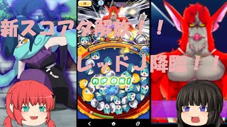 【妖怪ウォッチぷにぷに】新スコアタ解放！！レッドＪ降臨！！【ゆっくり実況】