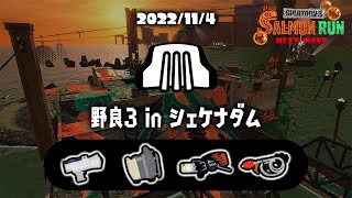 40～999　4ミス｜開幕出遅れダム　野良サーモンラン配信【サーモンランNW】【スプラトゥーン3】