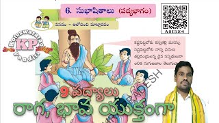 శతక పద్యాలు/sataka padyalu/6th class telugu 6th lession/subhashitaalu