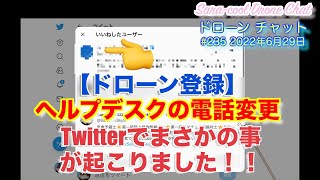 【まさかの出来事】「ドローン登録」登録ヘルプデスクの電話番号変更 Twitterでまさかの出来事が起こりました！！SOSなのか！？【ドローン 法規制】ドローン チャット #235 2022年6月29日