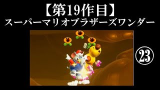 スーパーマリオブラザーズワンダー実況 part23【超伝説究極ノンケ冒険記】