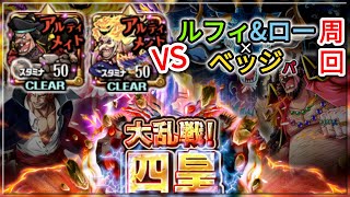 『トレクル・OPTC』｜大乱戦！四皇 VS黒ひげ﹑ビッグマム｜-アルティメイト-｜ ルフィ\u0026ロー × ベッジパ周回｜Blitz Battle Four Emperors｜葉雨