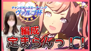 【ウマ娘 女性配信】ヴァルゴ杯本育成！ サポカ編成定まらん…😭グランドライブ/オグリキャップ/ヴァルゴ杯