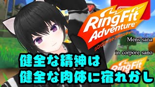 健全な精神は健全な肉体に宿れかし Part14 Ring Fit Adventure #Vtuberダイエット部